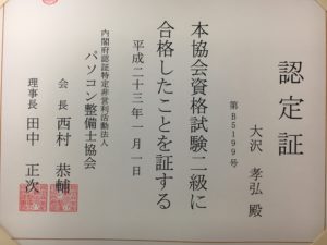 札幌パソコンかけこみ寺は内閣府認証パソコン整備士