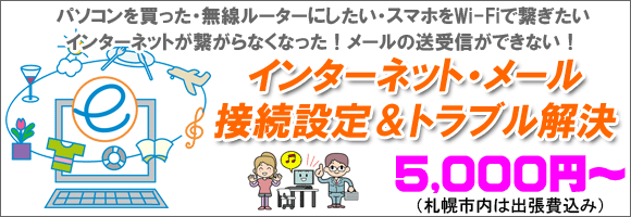 札幌市のインターネットとメール接続設定 札幌パソコンかけこみ寺